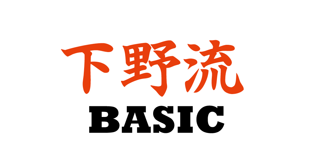 下野流BASIC